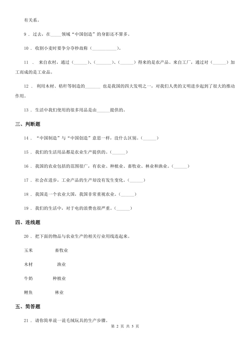 北京市2020年四年级道德与法治下册7 我们的衣食之源练习卷（I）卷（模拟）_第2页