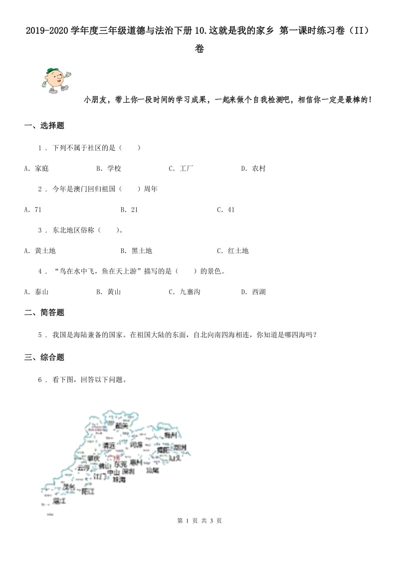 2019-2020学年度三年级道德与法治下册10.这就是我的家乡 第一课时练习卷（II）卷_第1页