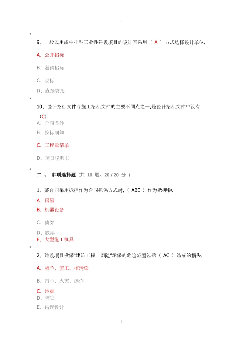 批次网上考试工程建设合同管理B卷_第3页