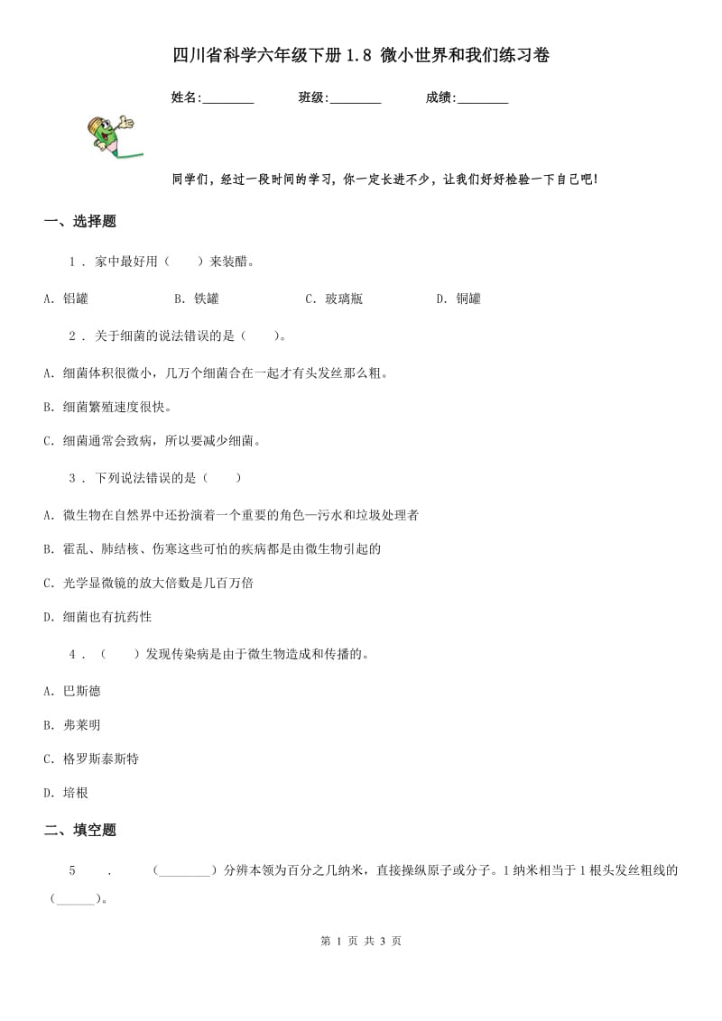 四川省科学六年级下册1.8 微小世界和我们练习卷_第1页