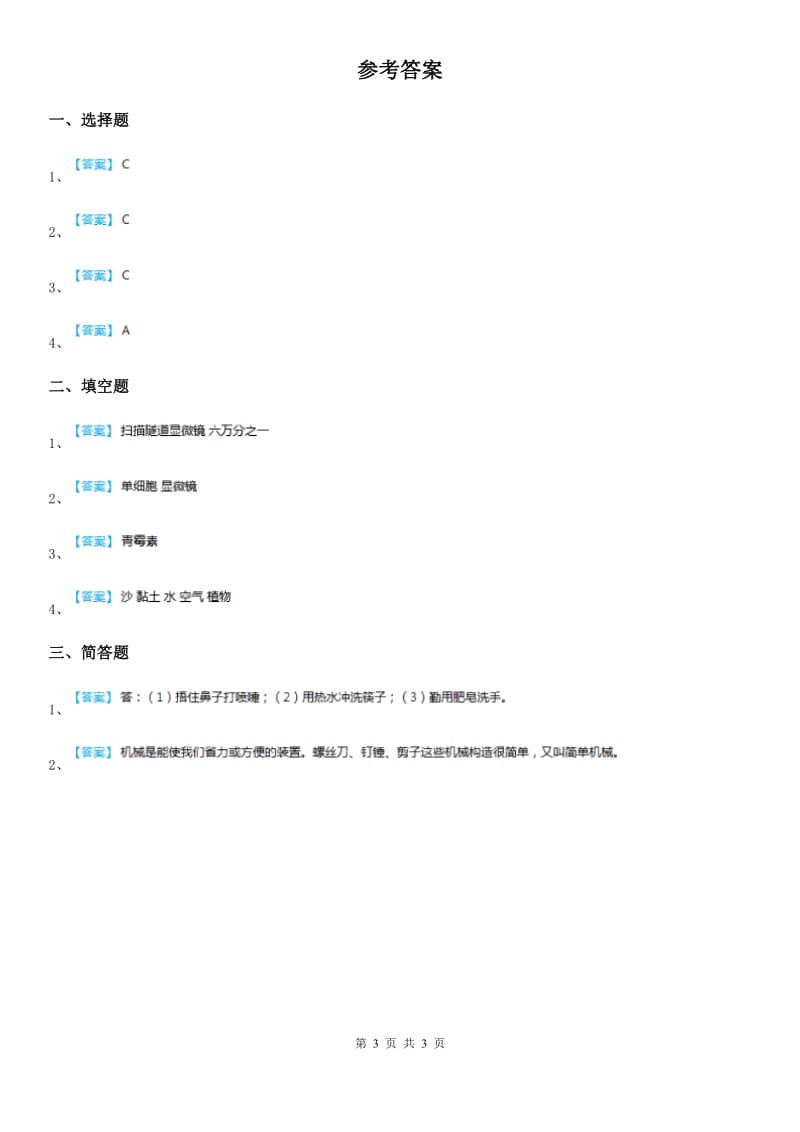 四川省科学六年级下册1.8 微小世界和我们练习卷_第3页