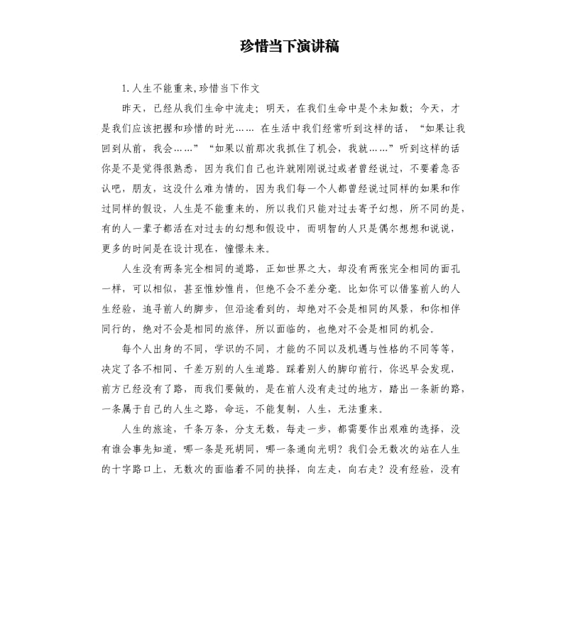 珍惜当下演讲稿 .docx_第1页