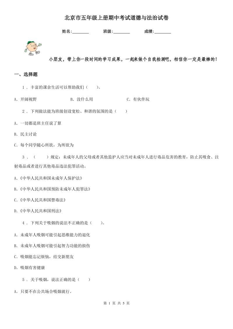 北京市五年级上册期中考试道德与法治试卷_第1页