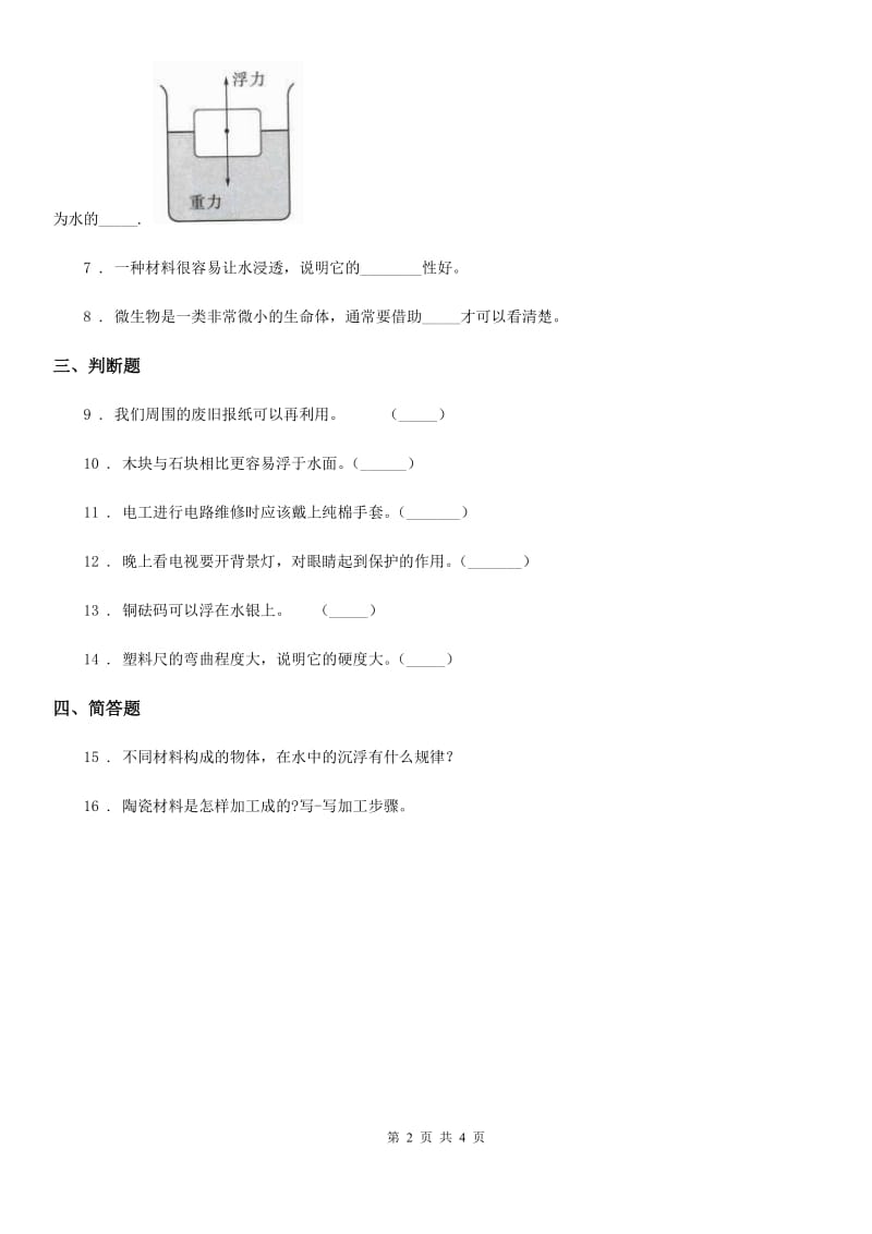 四川省科学2020届一年级下册第三单元 常见的材料测试卷B卷（模拟）_第2页