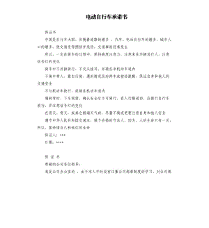 電動自行車承諾書 .docx