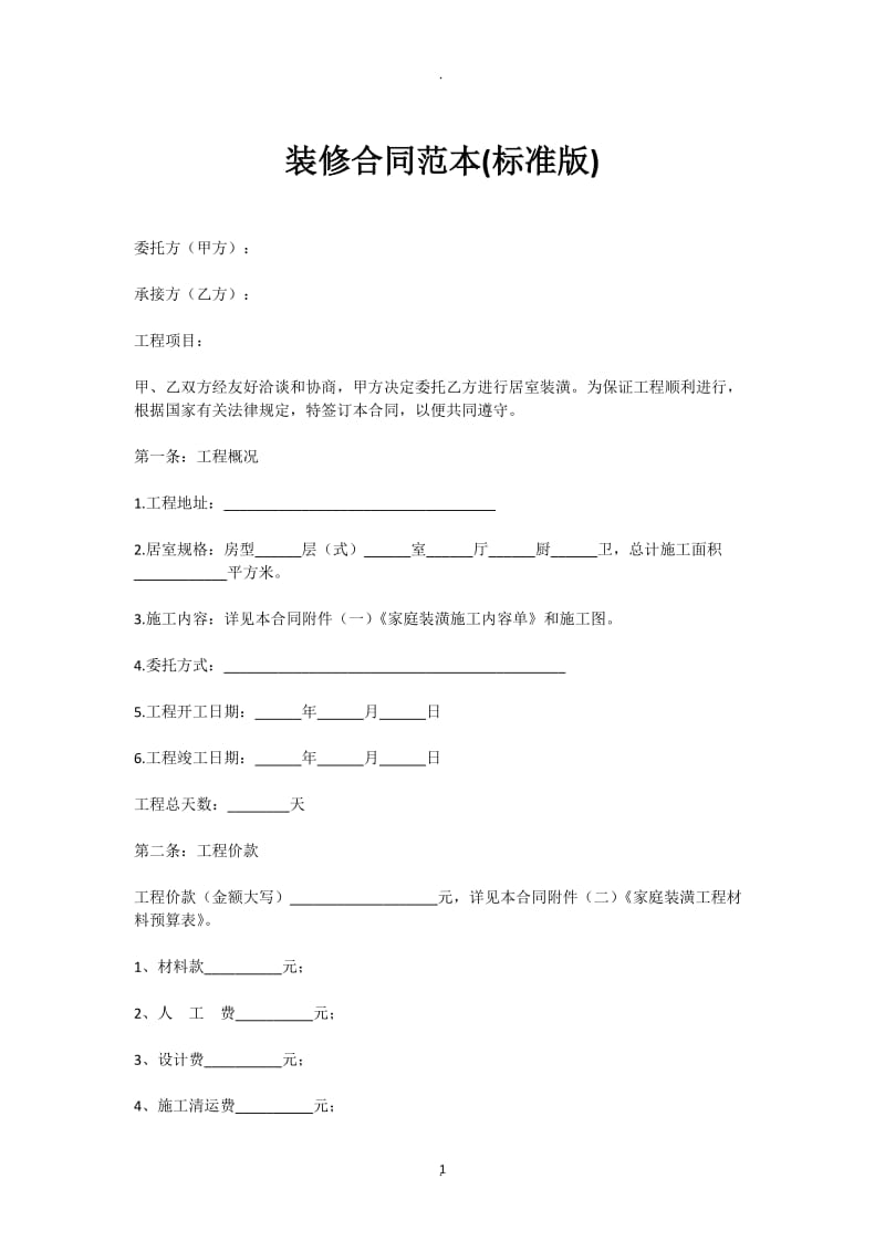 标准装修合同_第1页