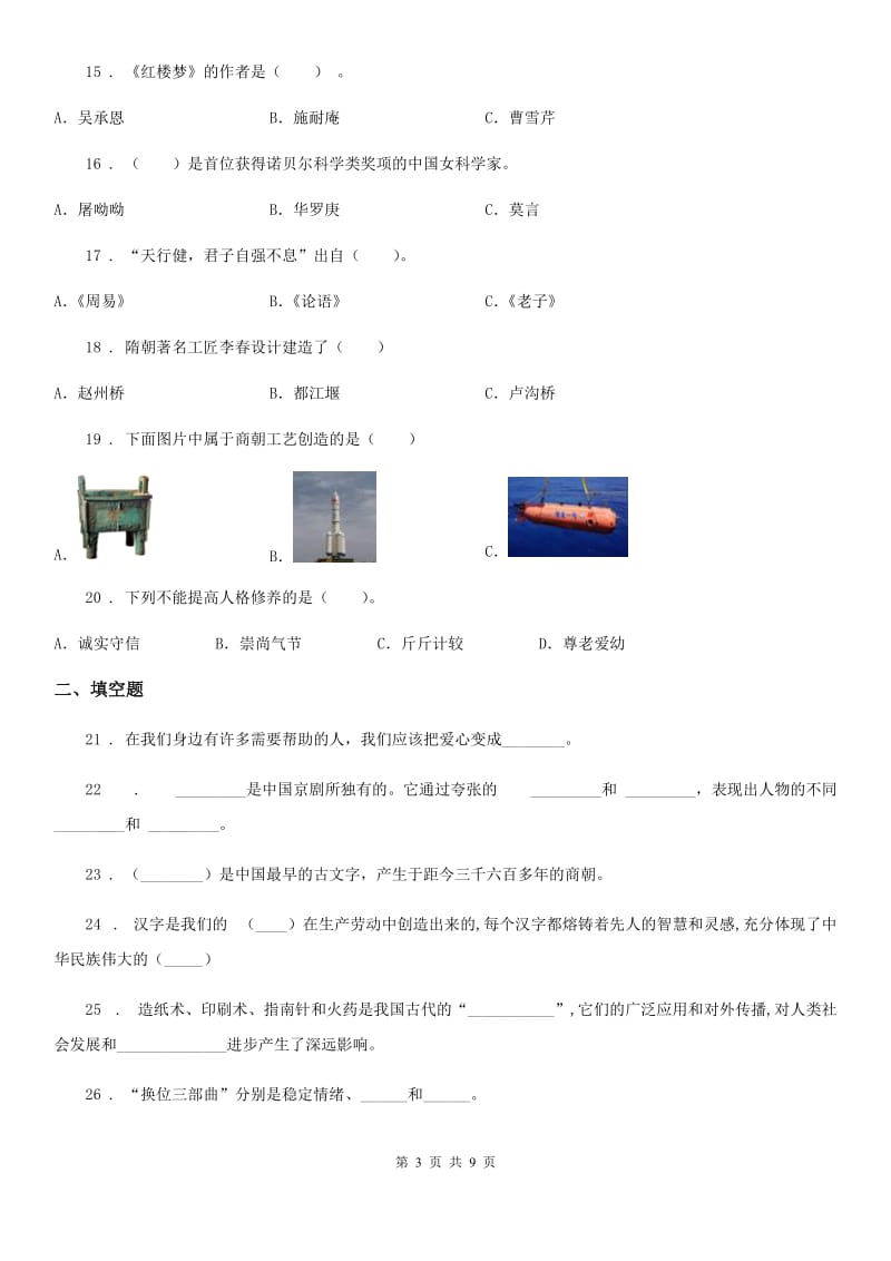 2020版五年级道德与法治上册第四单元 骄人祖先 灿烂文化测试卷（II）卷_第3页