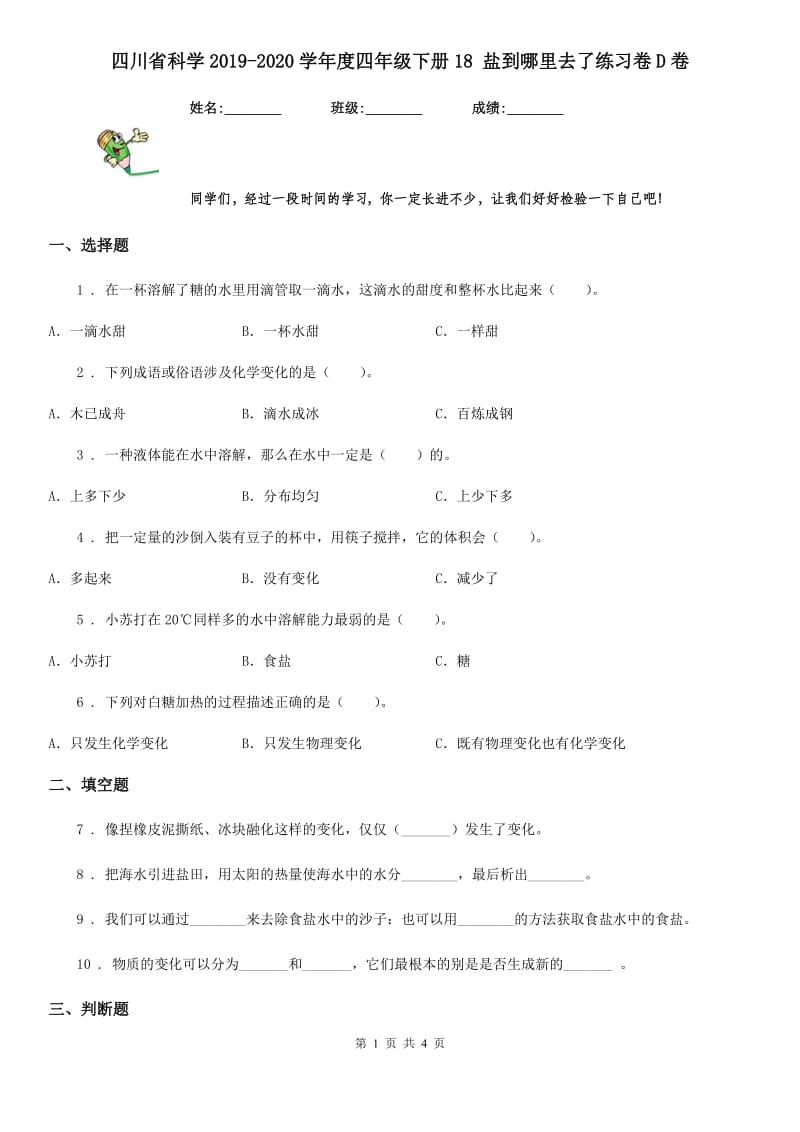 四川省科学2019-2020学年度四年级下册18 盐到哪里去了练习卷D卷_第1页