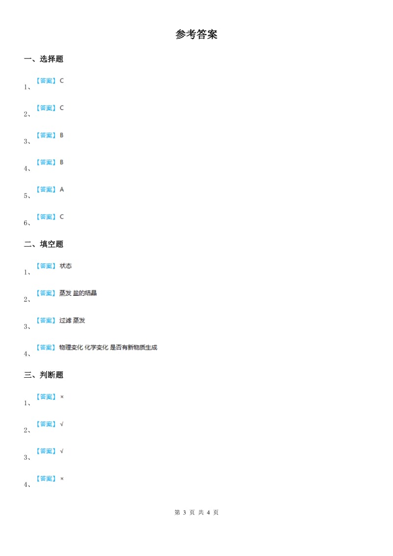 四川省科学2019-2020学年度四年级下册18 盐到哪里去了练习卷D卷_第3页