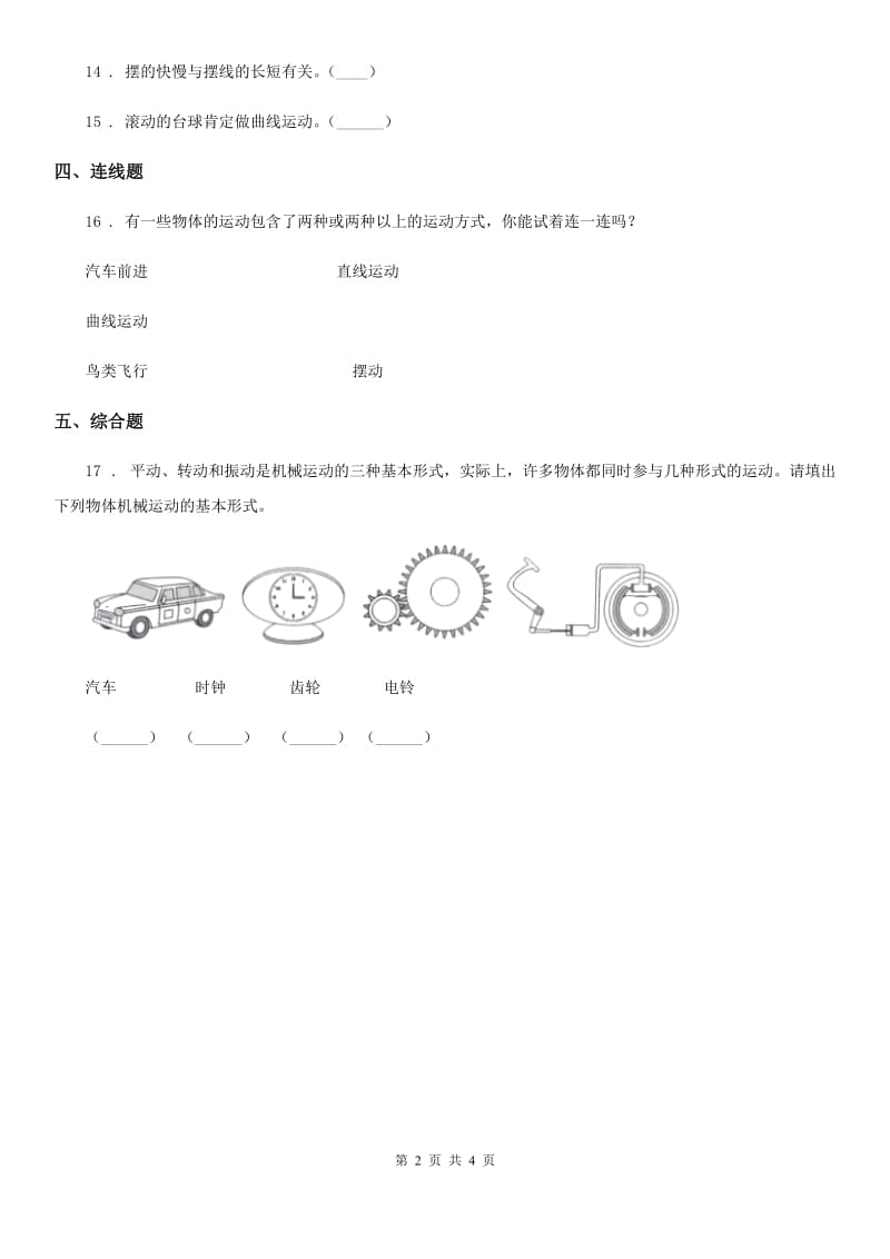 四川省科学2019-2020年三年级下册1.3 直线运动和曲线运动练习卷（I）卷_第2页