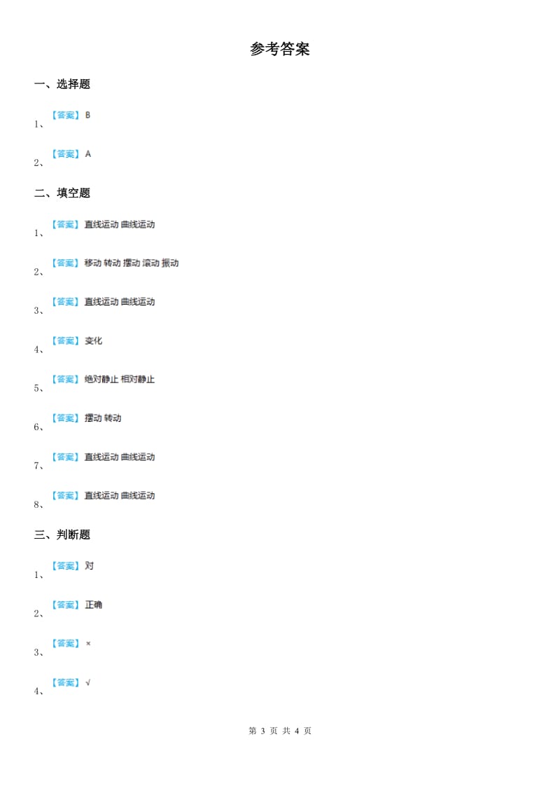 四川省科学2019-2020年三年级下册1.3 直线运动和曲线运动练习卷（I）卷_第3页