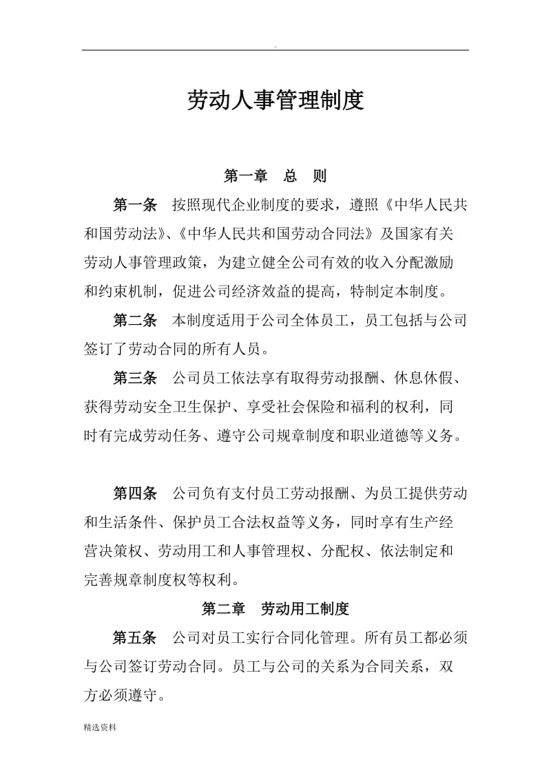 公司劳动人事管理制度_第1页