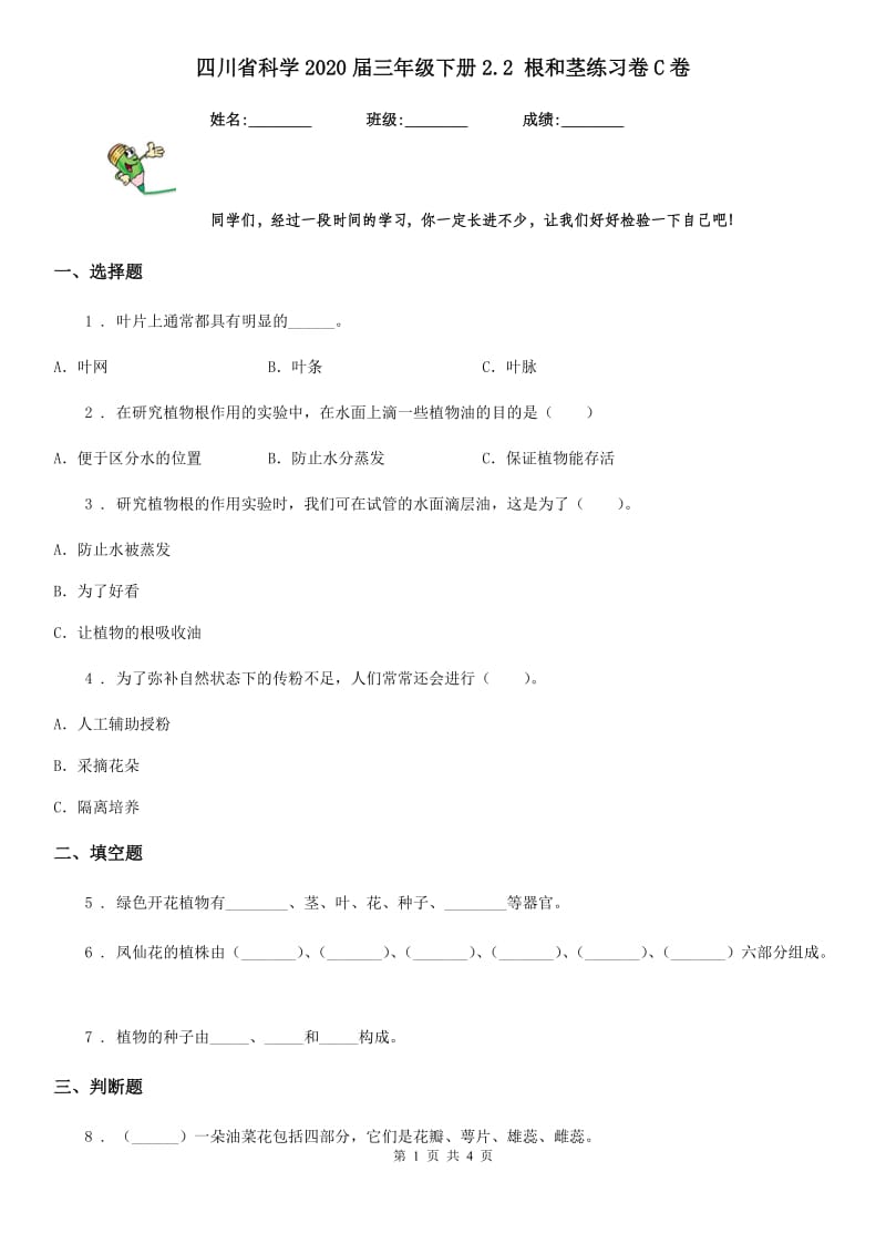 四川省科学2020届三年级下册2.2 根和茎练习卷C卷_第1页