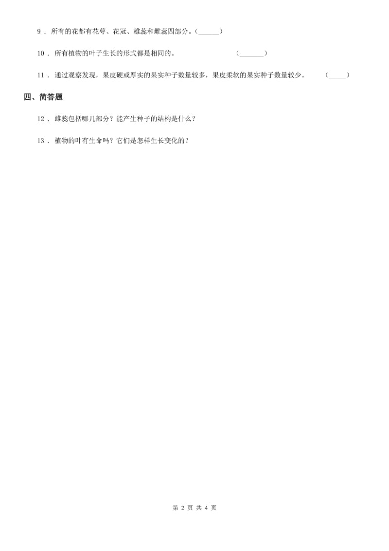 四川省科学2020届三年级下册2.2 根和茎练习卷C卷_第2页