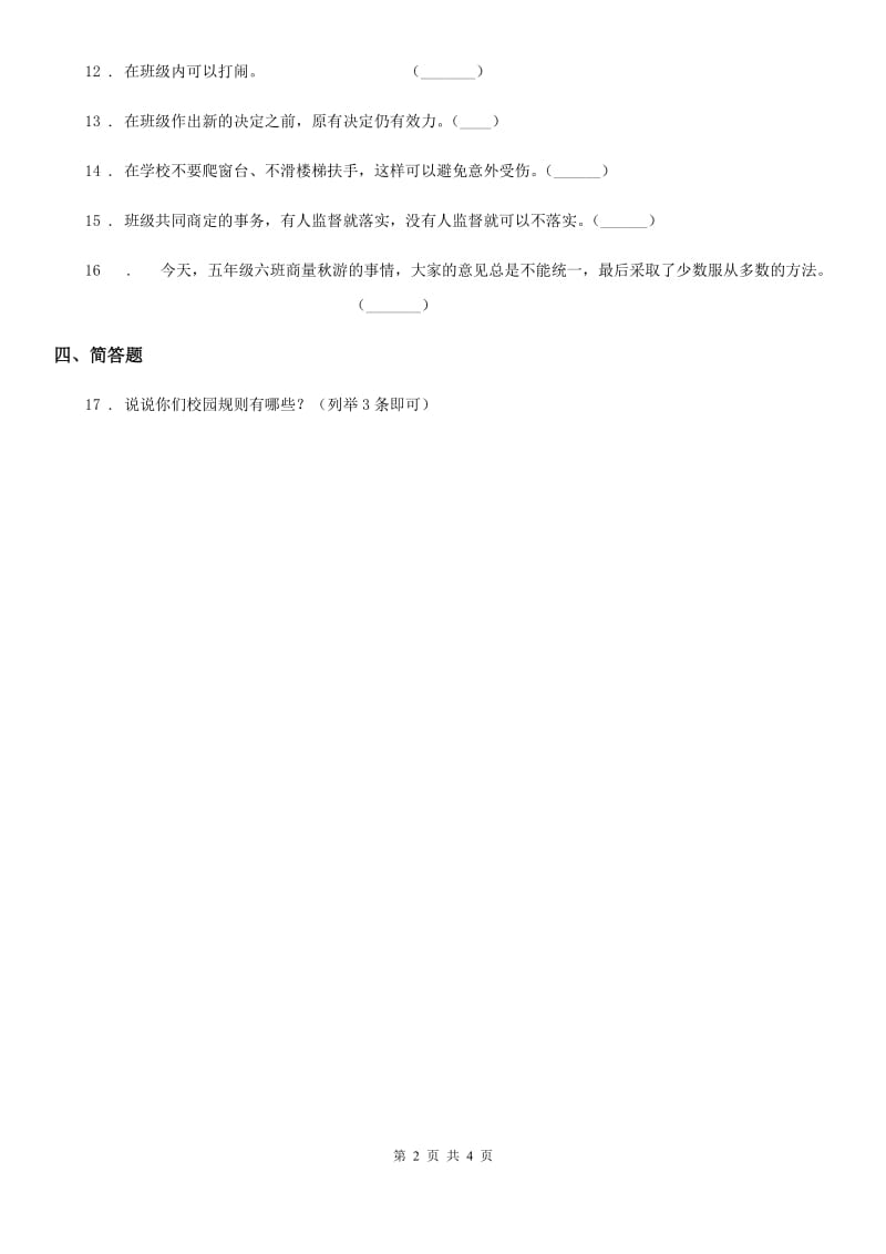 2020年四年级道德与法治上册第二课 我们的班规我们订 练习卷_第2页