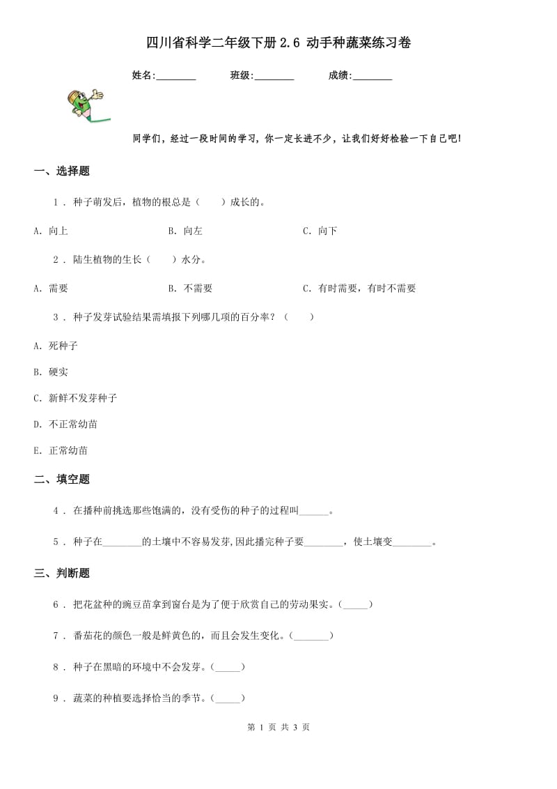 四川省科学二年级下册2.6 动手种蔬菜练习卷_第1页