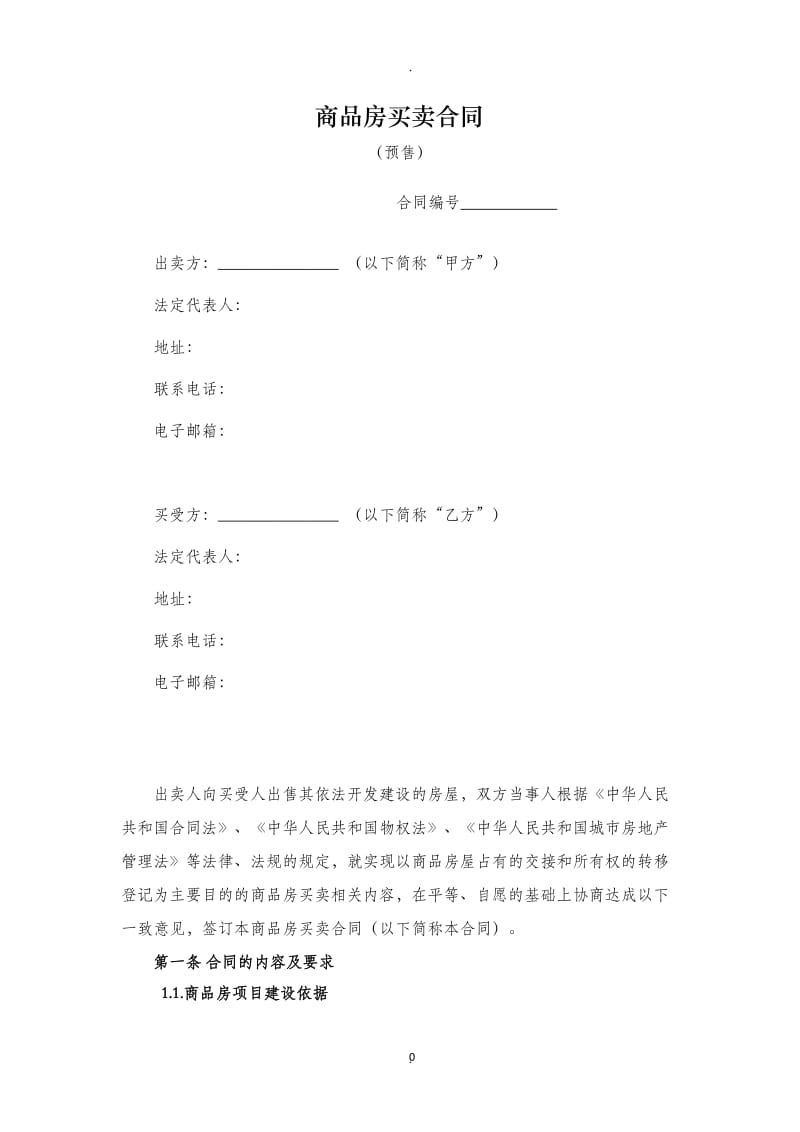 四川省商品房买卖合同预售示范文本_第1页