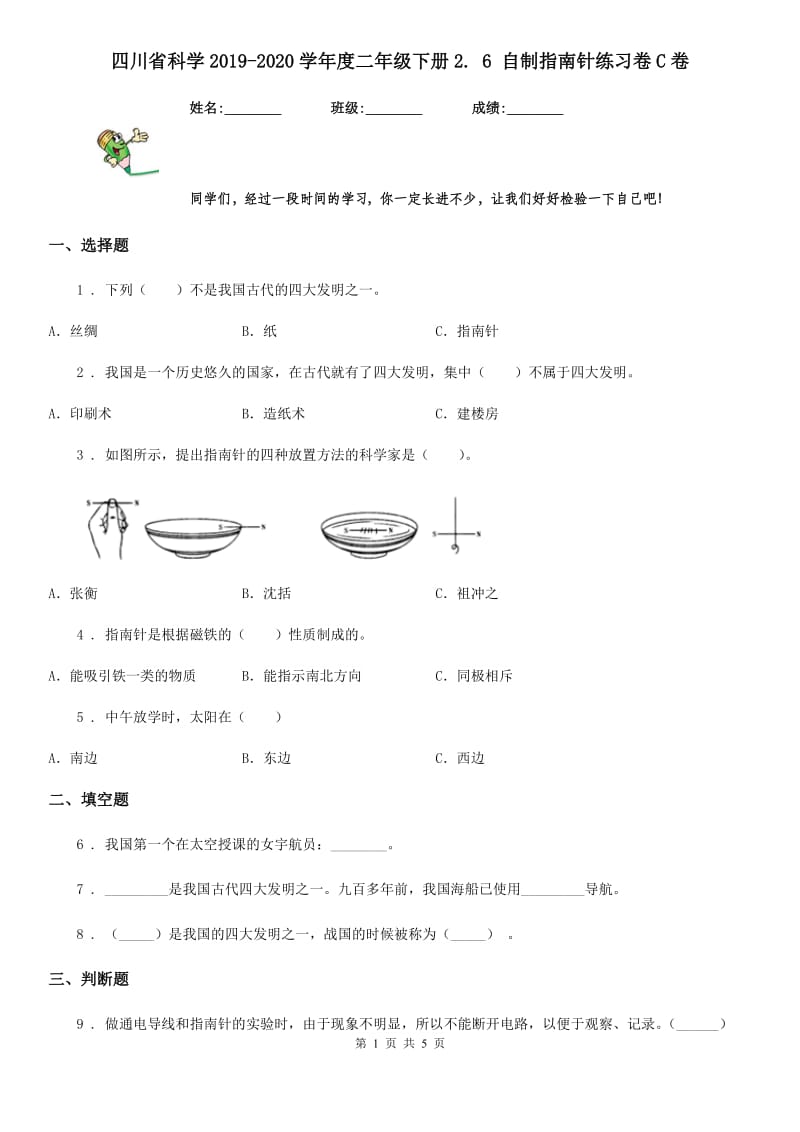 四川省科学2019-2020学年度二年级下册2. 6 自制指南针练习卷C卷_第1页