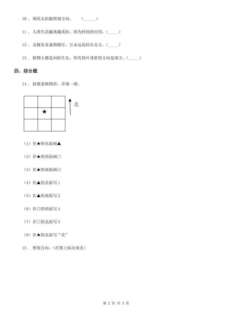 四川省科学2019-2020学年度二年级下册2. 6 自制指南针练习卷C卷_第2页