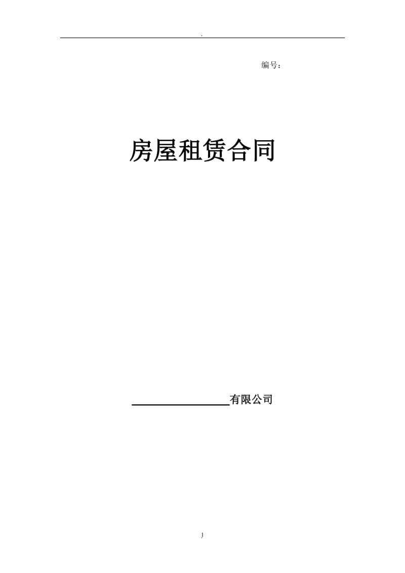 范本房屋租赁合同写字楼、商铺_第1页