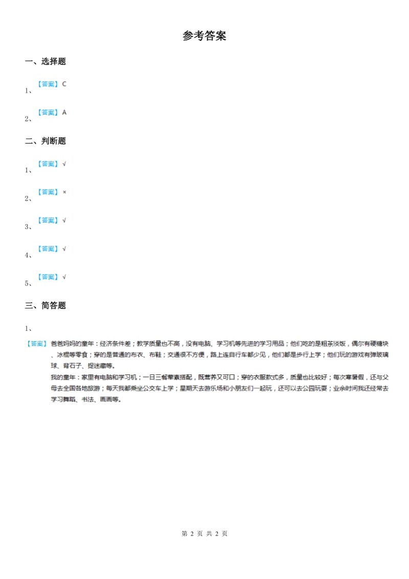 2019-2020年三年级道德与法治上册5 爱的密码 第一课时练习卷D卷_第2页