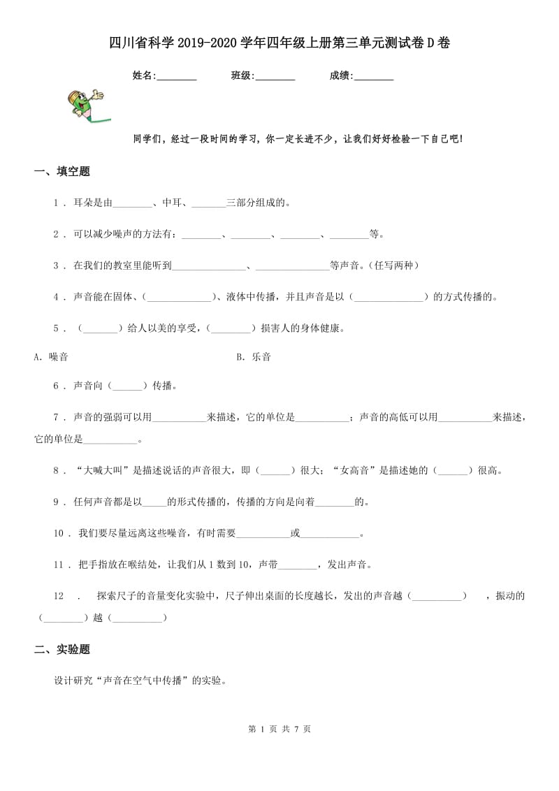 四川省科学2019-2020学年四年级上册第三单元测试卷D卷_第1页