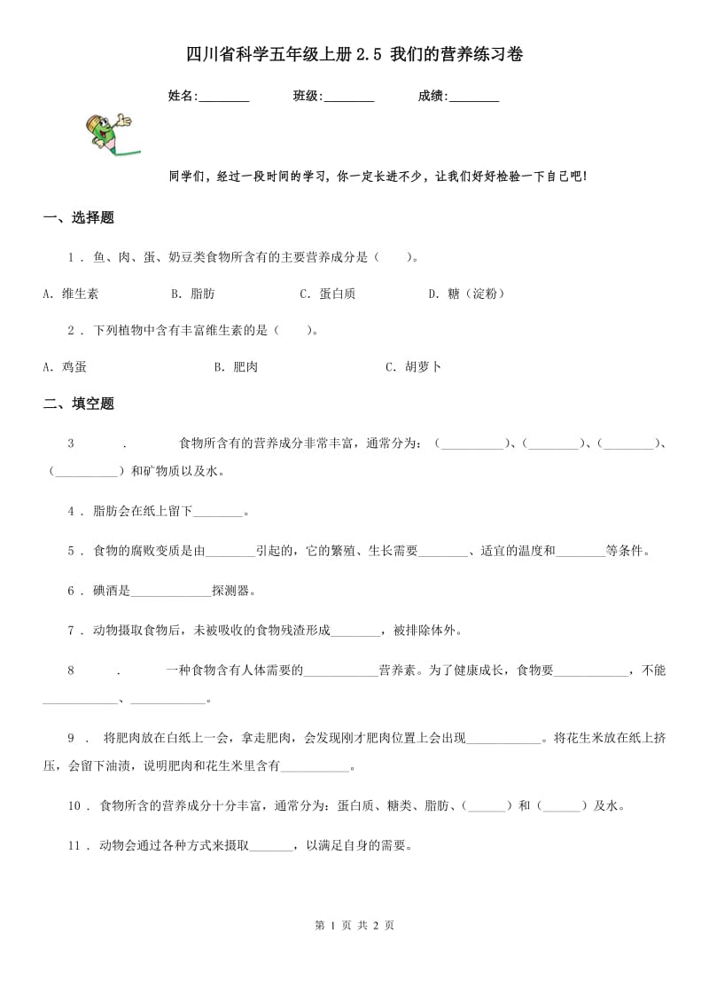 四川省科学五年级上册2.5 我们的营养练习卷_第1页