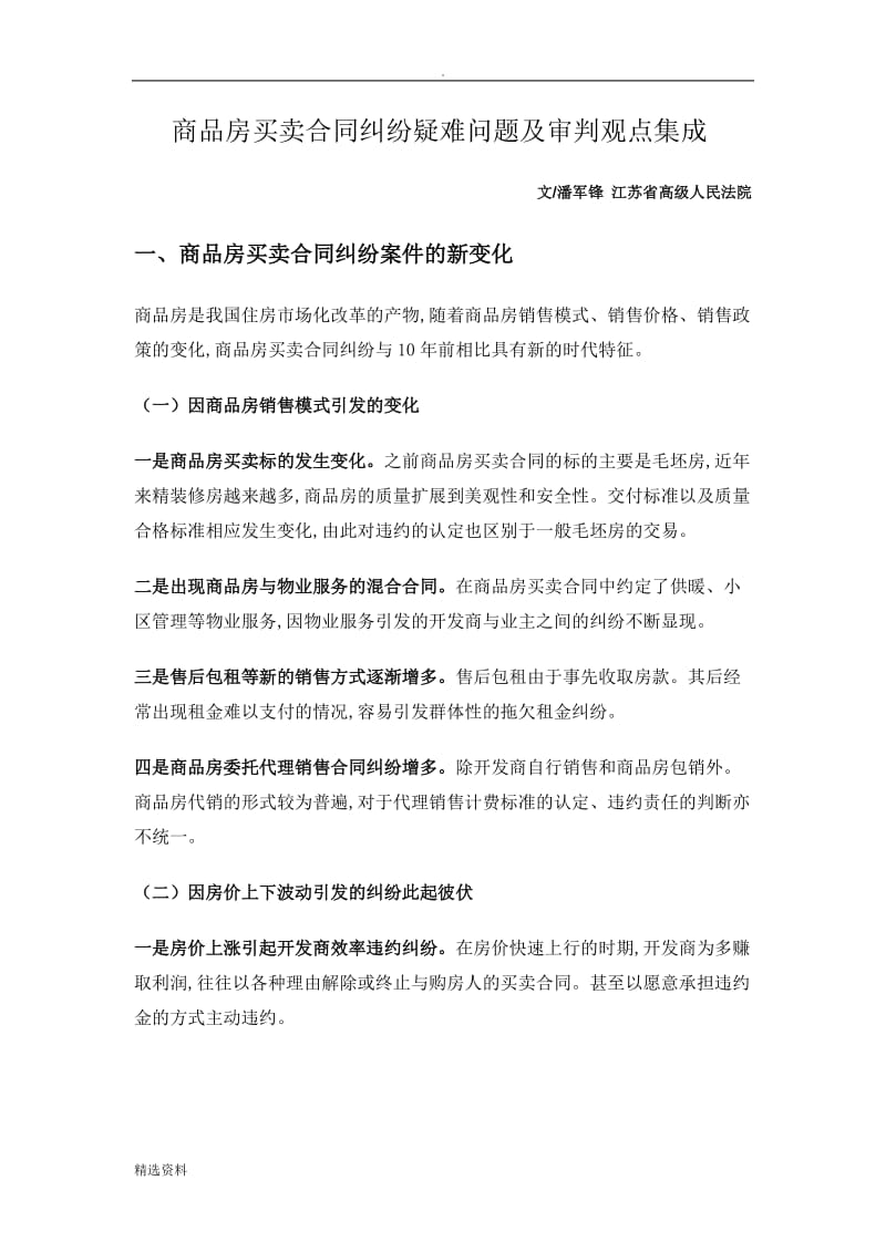 商品房买卖合同纠纷疑难问题及审判观点集成_第1页