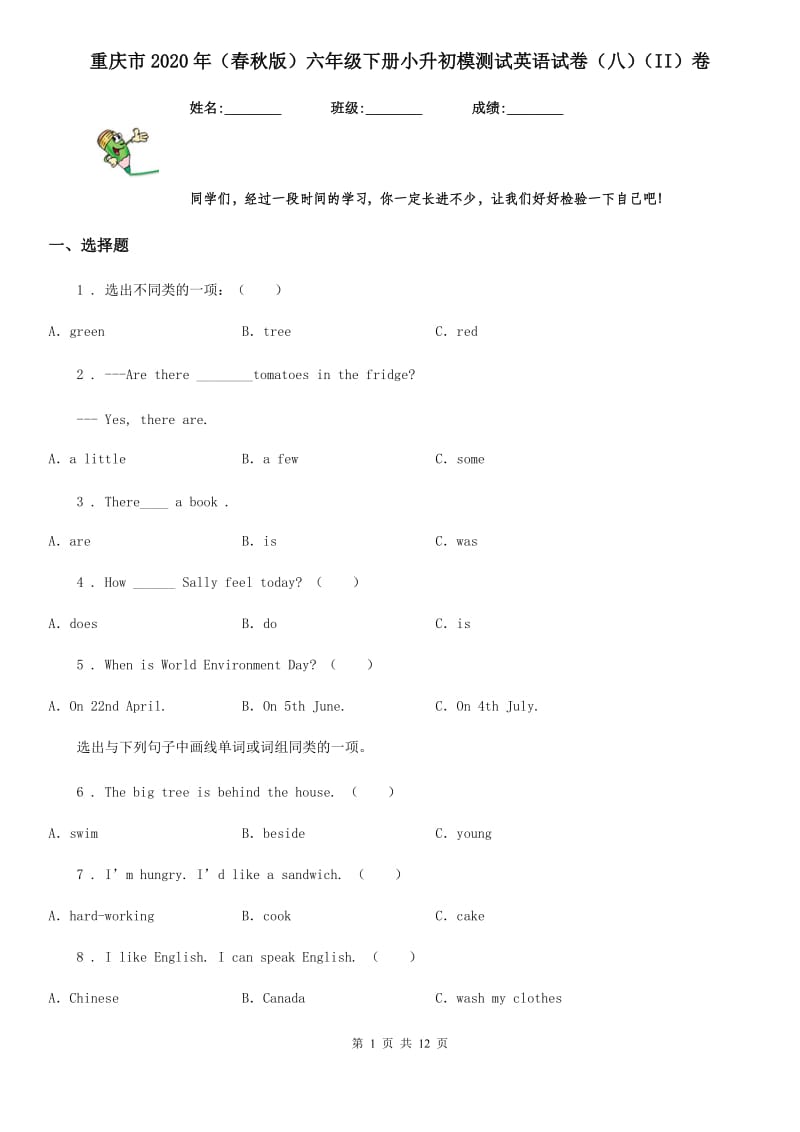 重庆市2020年（春秋版）六年级下册小升初模测试英语试卷（八）（II）卷_第1页