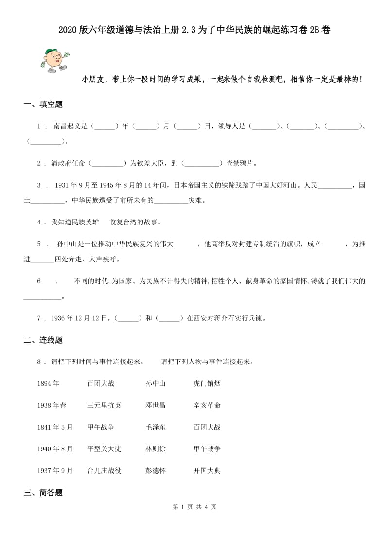 2020版六年级道德与法治上册2.3为了中华民族的崛起练习卷2B卷_第1页