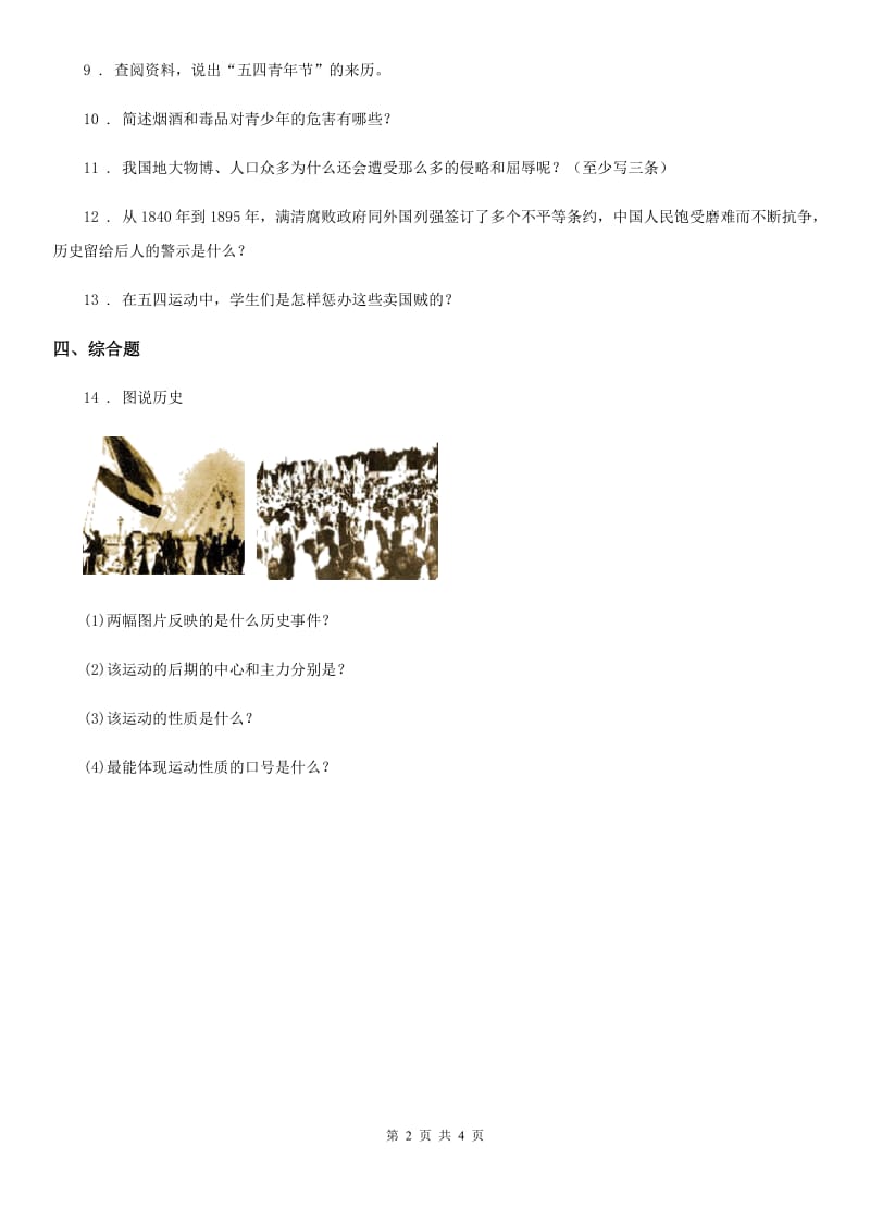 2020版六年级道德与法治上册2.3为了中华民族的崛起练习卷2B卷_第2页