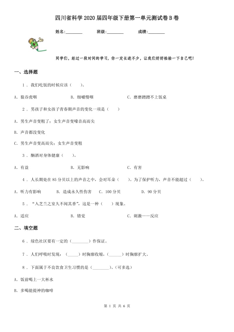 四川省科学2020届四年级下册第一单元测试卷B卷_第1页