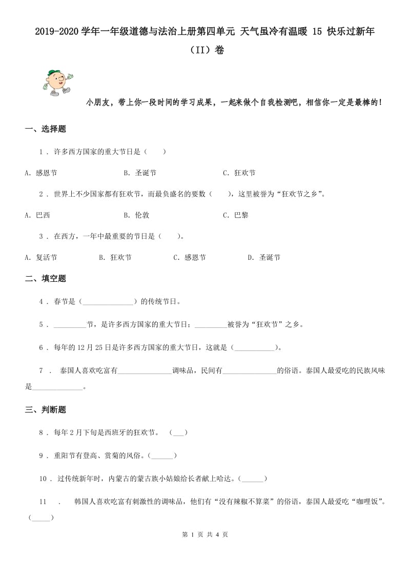 2019-2020学年一年级道德与法治上册第四单元 天气虽冷有温暖 15 快乐过新年（II）卷_第1页