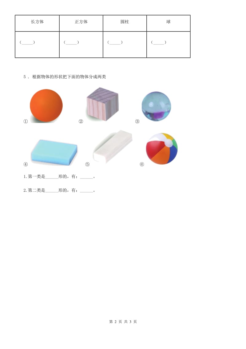 四川省科学2019-2020学年度一年级下册3.认识物体的形状A卷_第2页