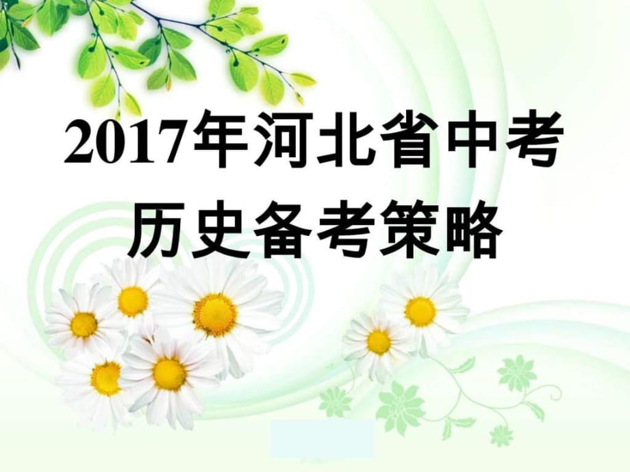 2017年中考?xì)v史復(fù)習(xí)策略_第1頁