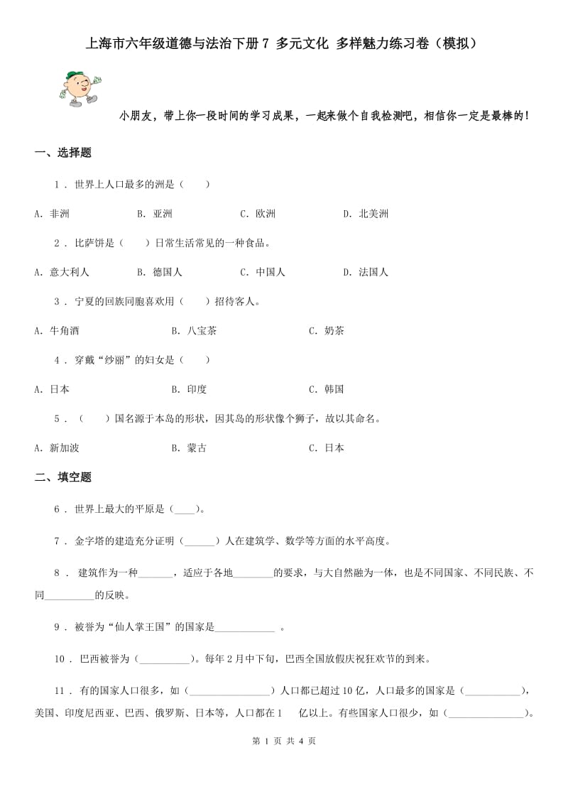 上海市六年级道德与法治下册7 多元文化 多样魅力练习卷（模拟）_第1页