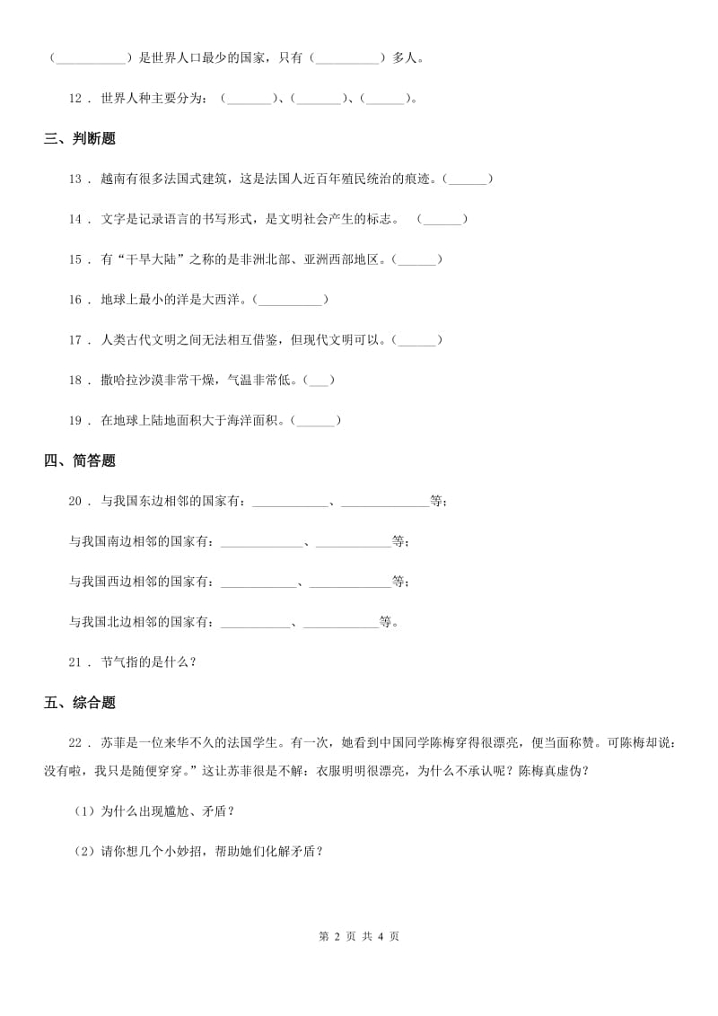 上海市六年级道德与法治下册7 多元文化 多样魅力练习卷（模拟）_第2页