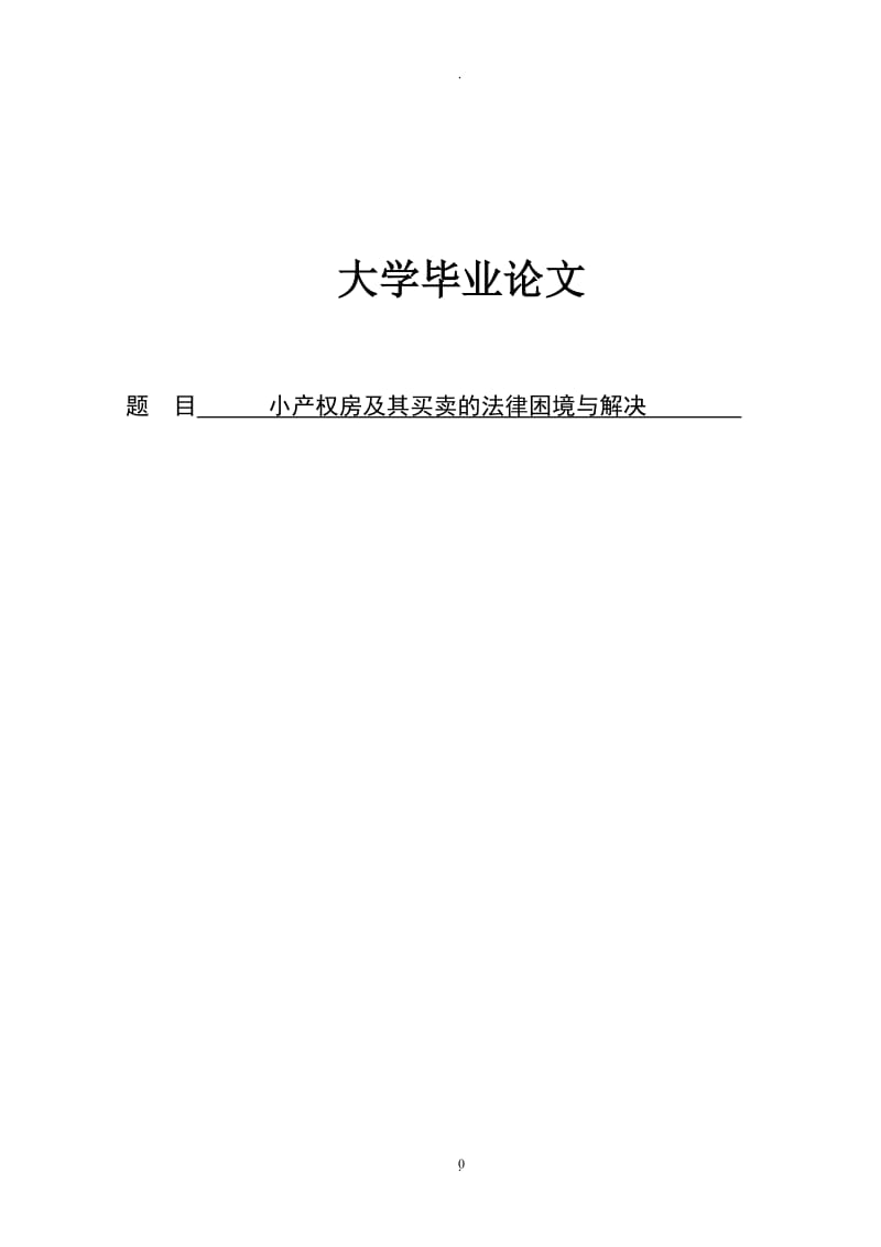 法学论文小产权房及其买卖的法律困境与解决_第1页