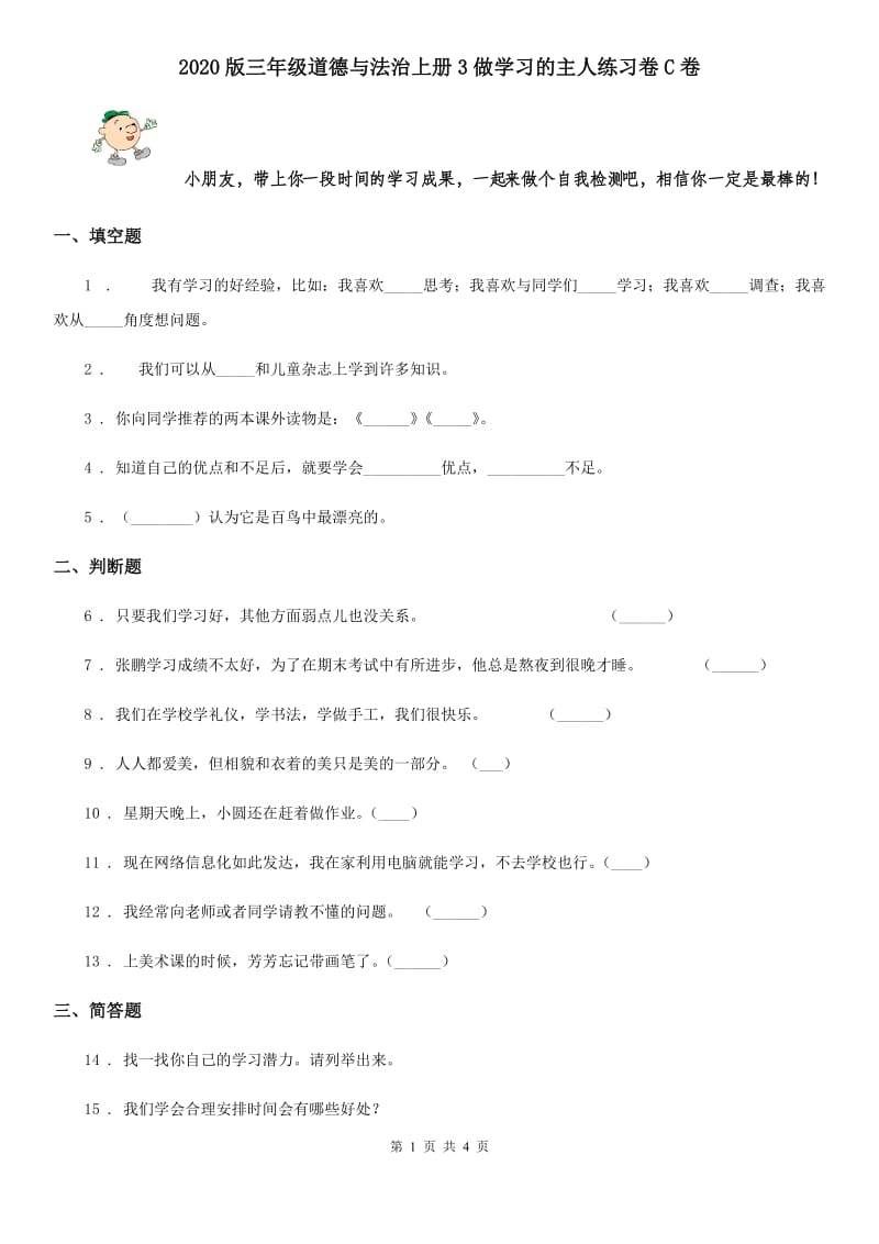 2020版三年级道德与法治上册3做学习的主人练习卷C卷_第1页