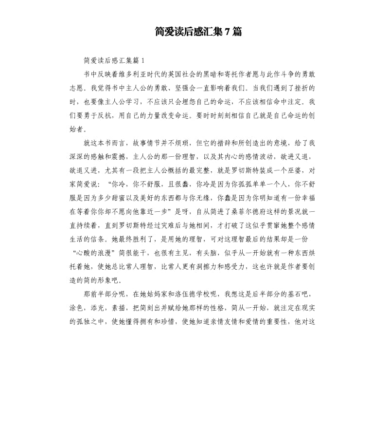 简爱读后感汇集7篇 .docx_第1页