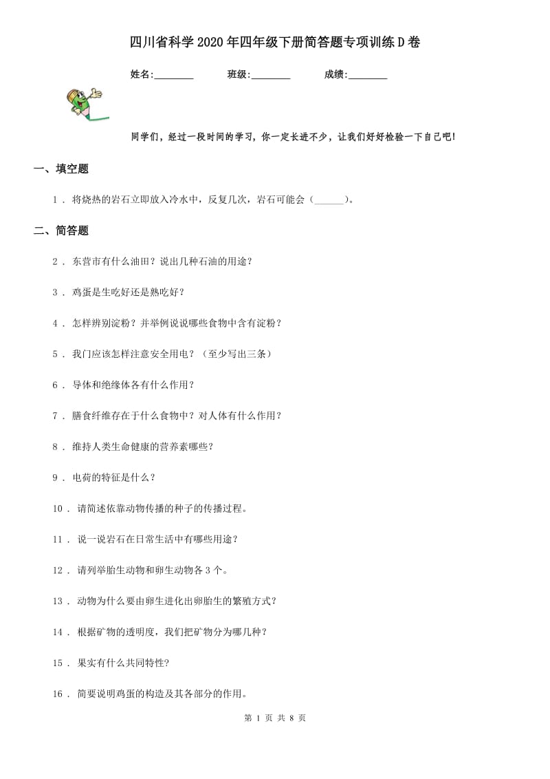 四川省科学2020年四年级下册简答题专项训练D卷_第1页