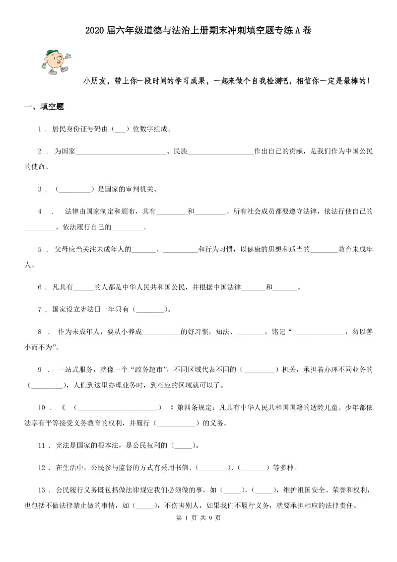 2020届六年级道德与法治上册期末冲刺填空题专练A卷_第1页