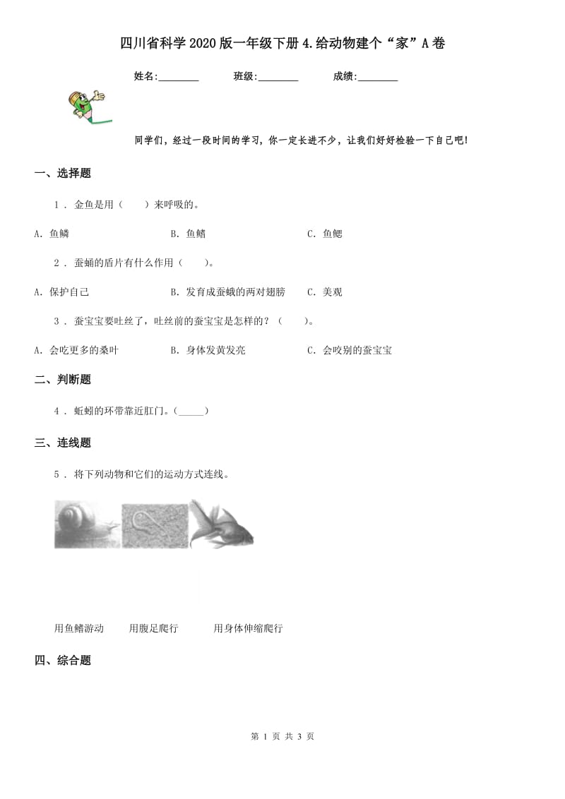 四川省科学2020版一年级下册4.给动物建个“家”A卷_第1页