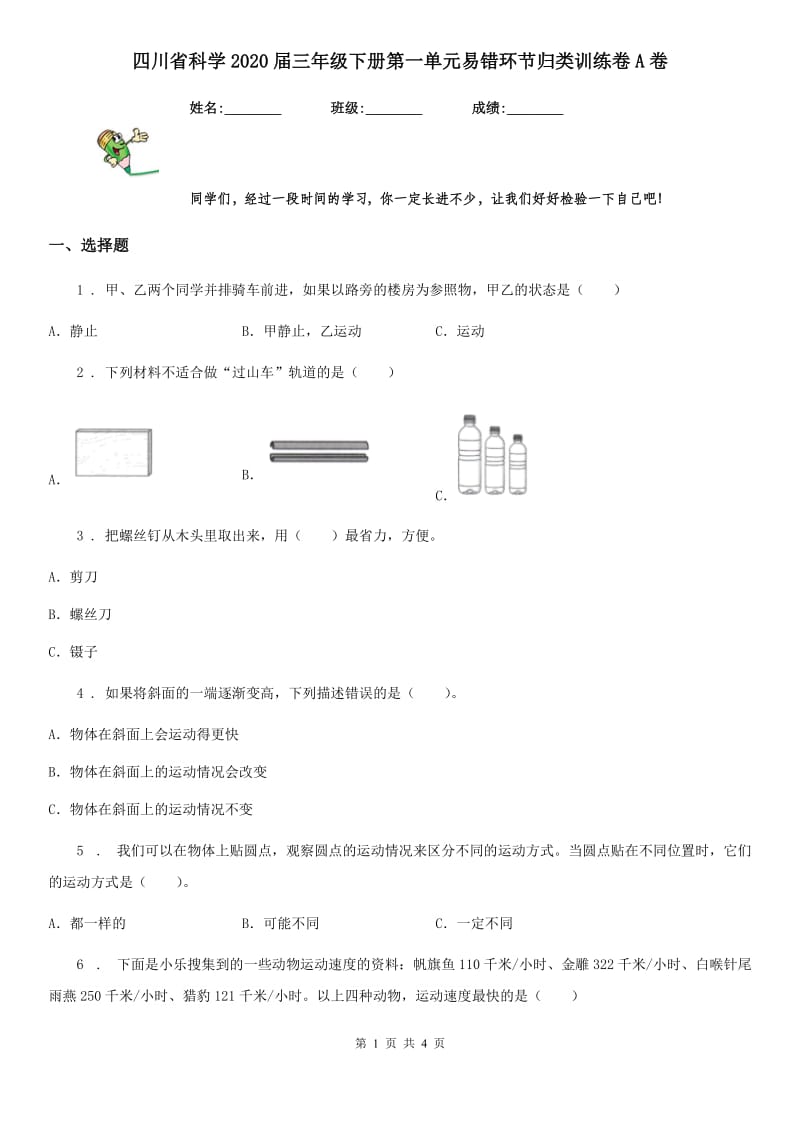 四川省科学2020届三年级下册第一单元易错环节归类训练卷A卷_第1页