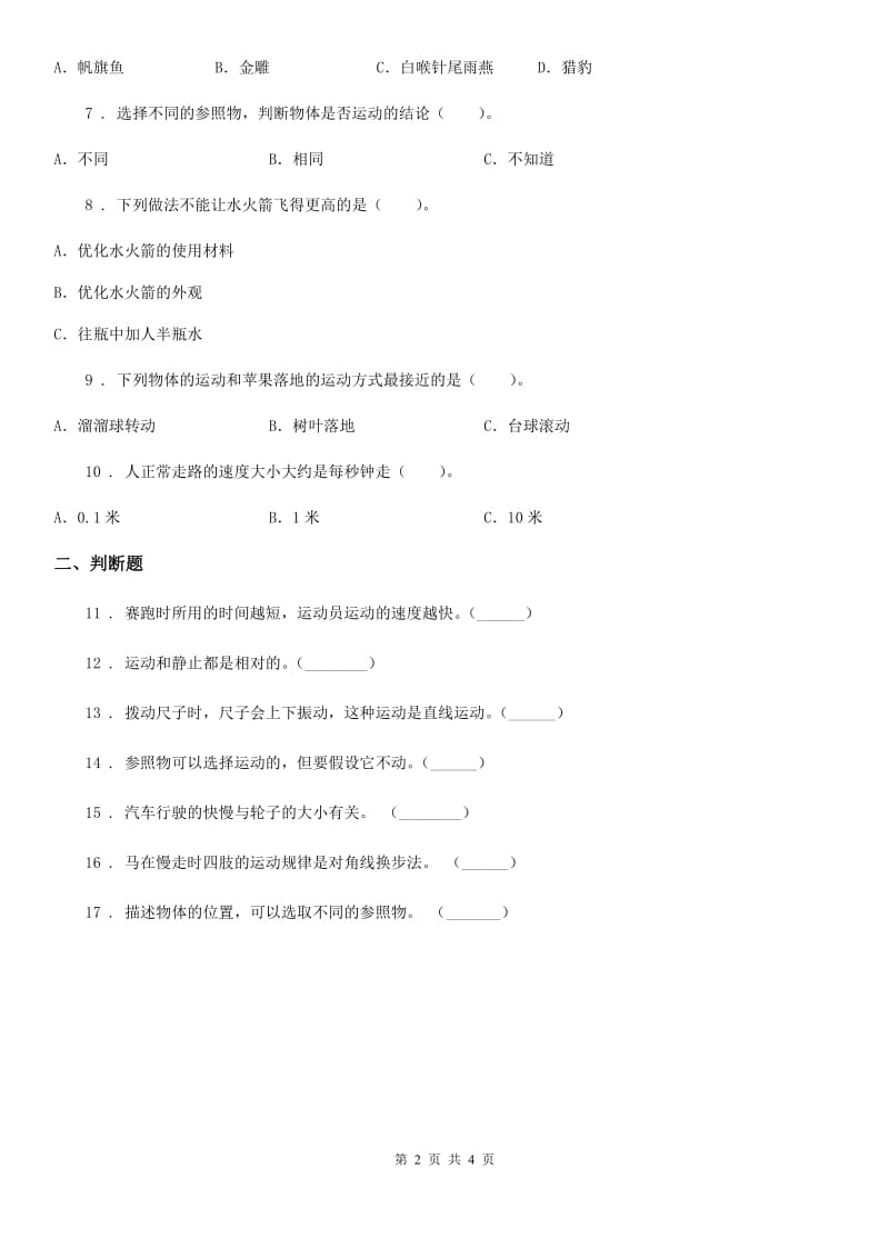 四川省科学2020届三年级下册第一单元易错环节归类训练卷A卷_第2页