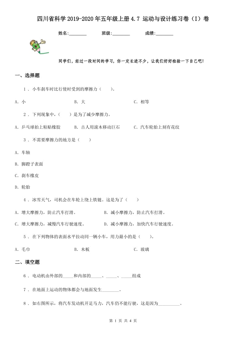 四川省科学2019-2020年五年级上册4.7 运动与设计练习卷（I）卷_第1页