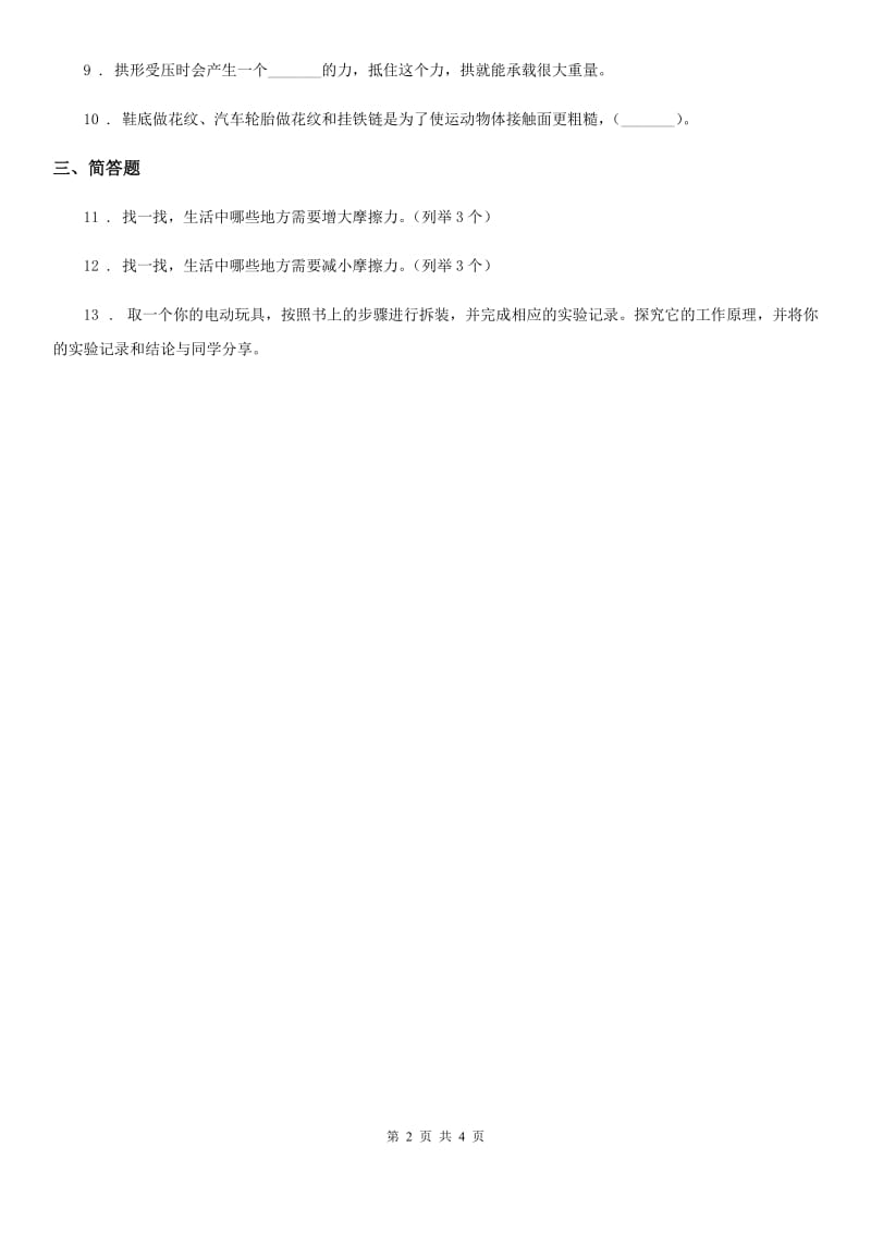 四川省科学2019-2020年五年级上册4.7 运动与设计练习卷（I）卷_第2页