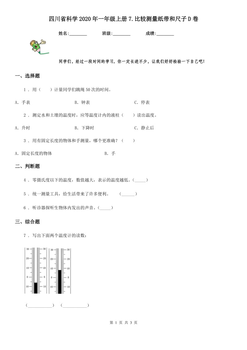 四川省科学2020年一年级上册7.比较测量纸带和尺子D卷_第1页