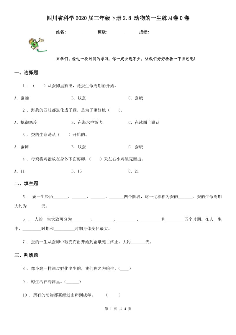 四川省科学2020届三年级下册2.8 动物的一生练习卷D卷（练习）_第1页