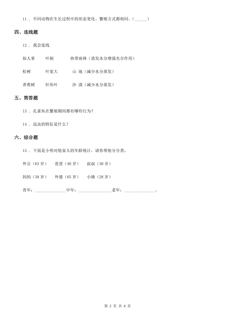 四川省科学2020届三年级下册2.8 动物的一生练习卷D卷（练习）_第2页